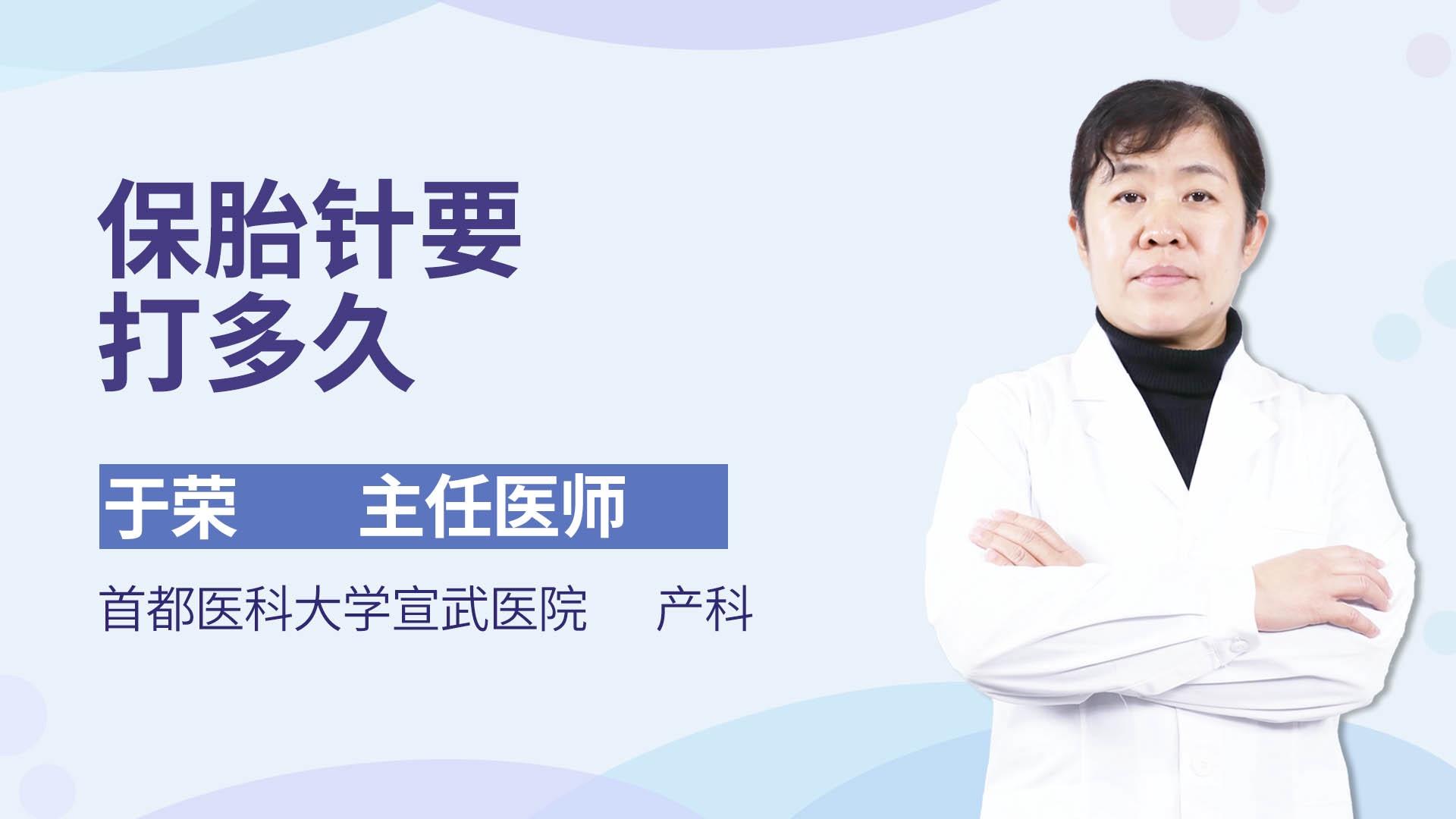 保胎针要打多久