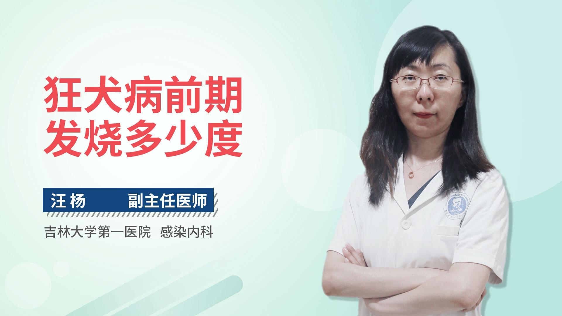 狂犬病前期发烧多少度