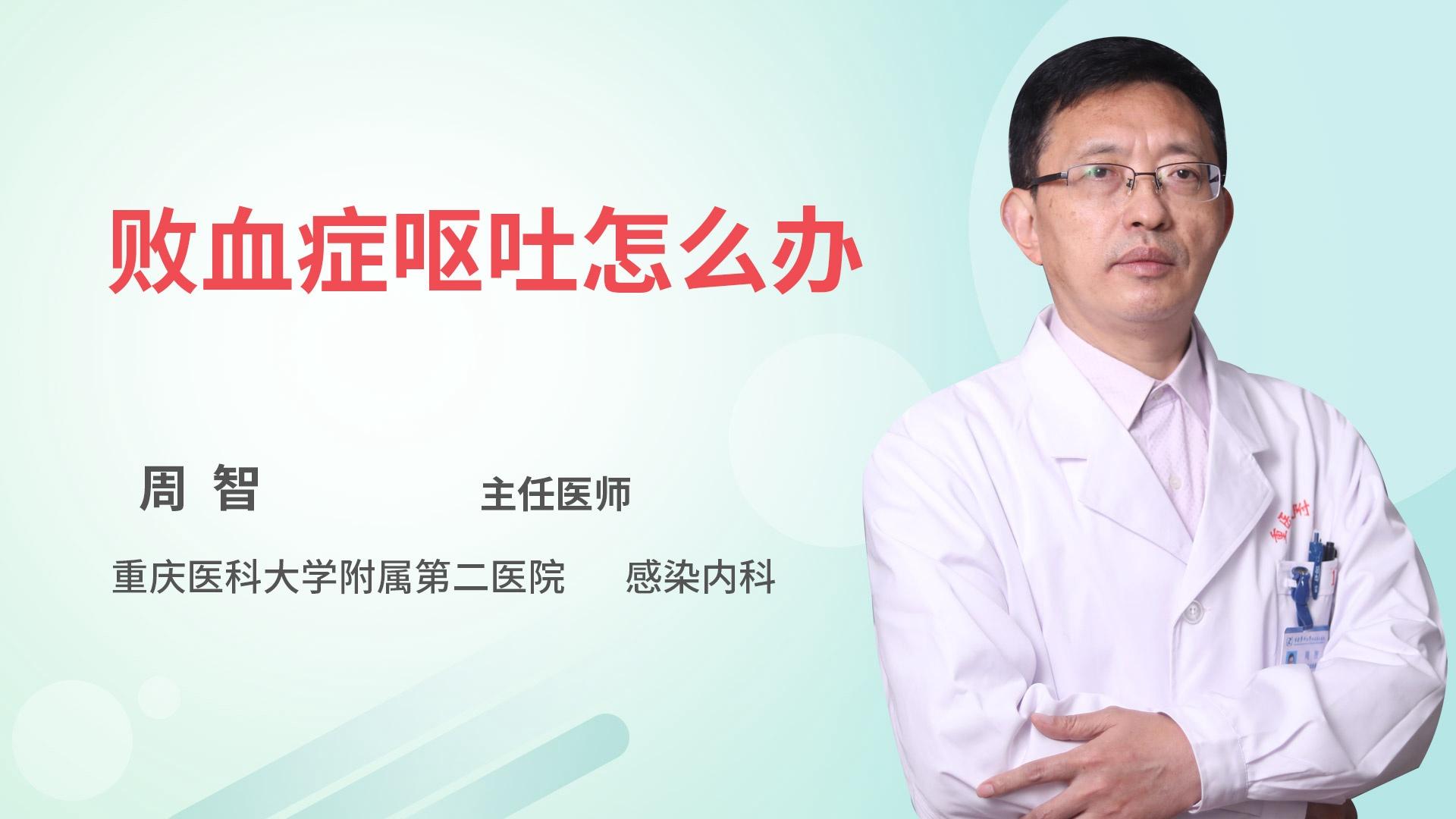 败血症呕吐怎么办