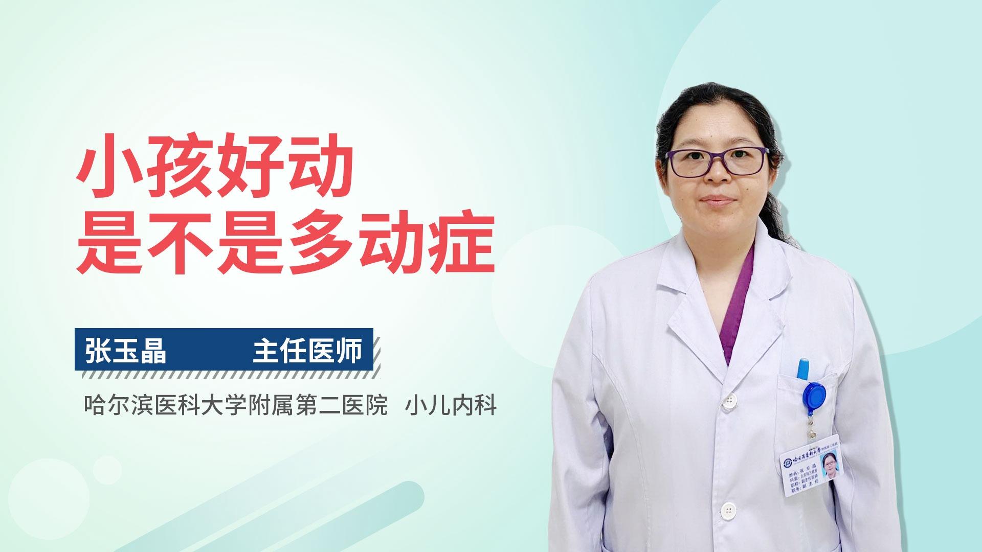 小孩好动是不是多动症
