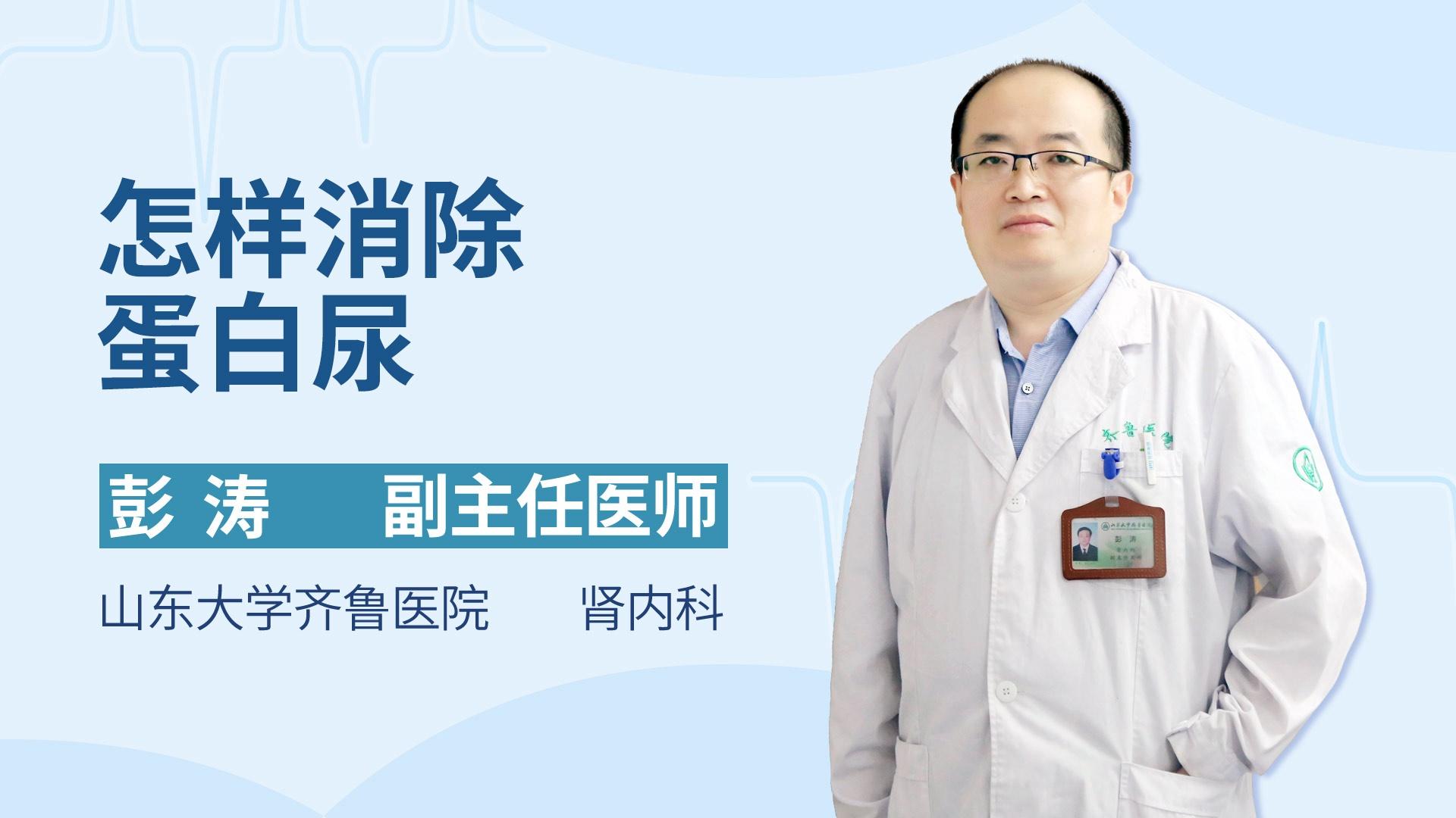 怎样消除蛋白尿