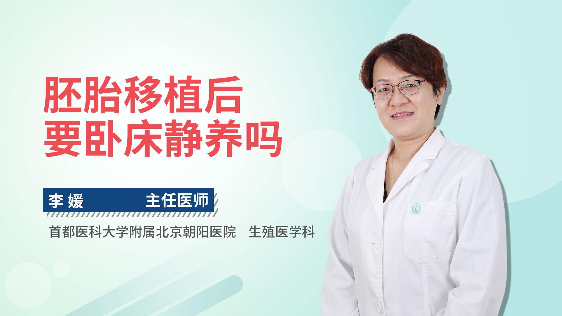 胚胎移植后要卧床静养吗