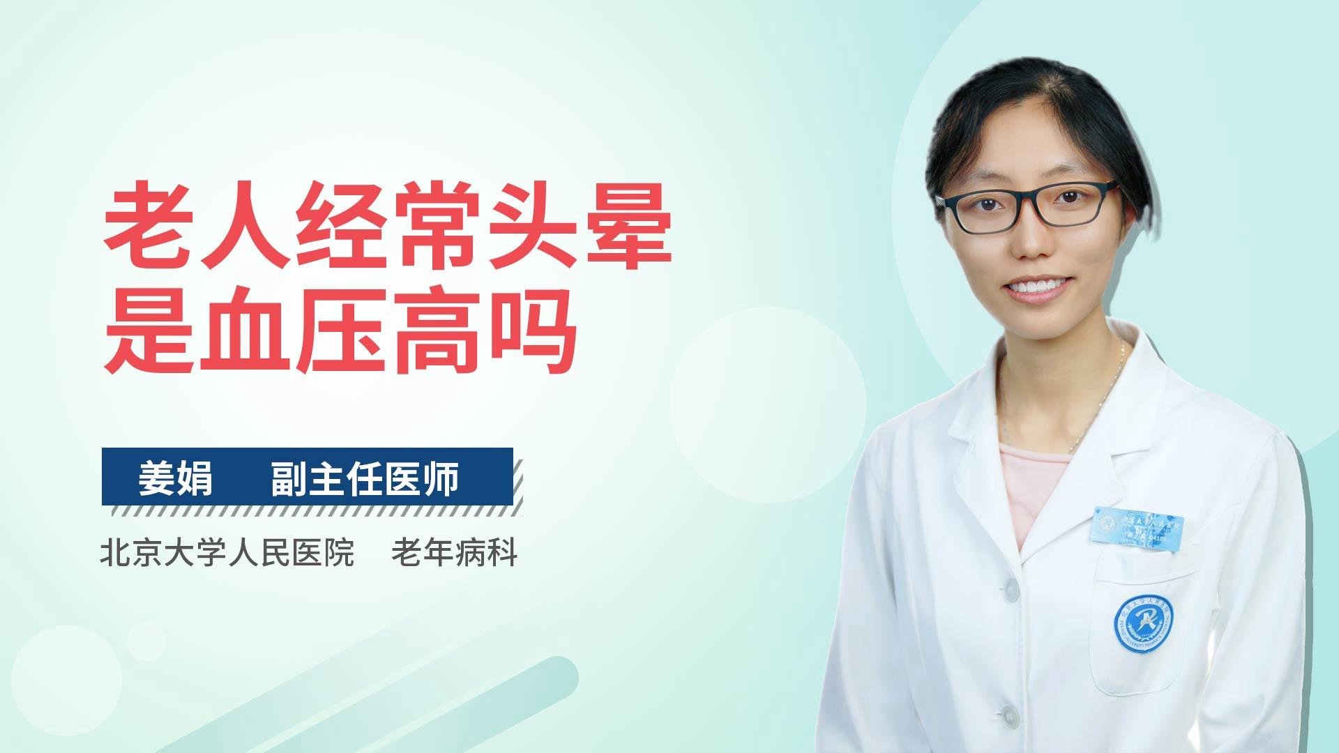 老人经常头晕是血压高吗