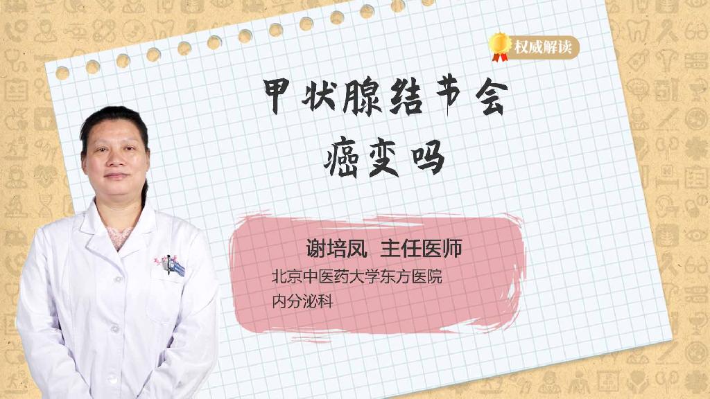 甲状腺结节会癌变吗