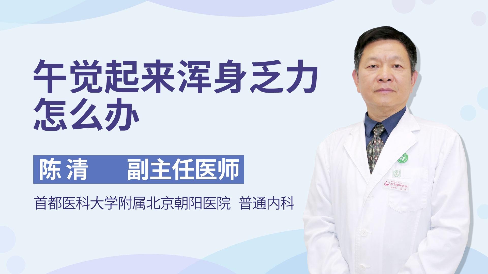 午觉起来浑身乏力怎么办