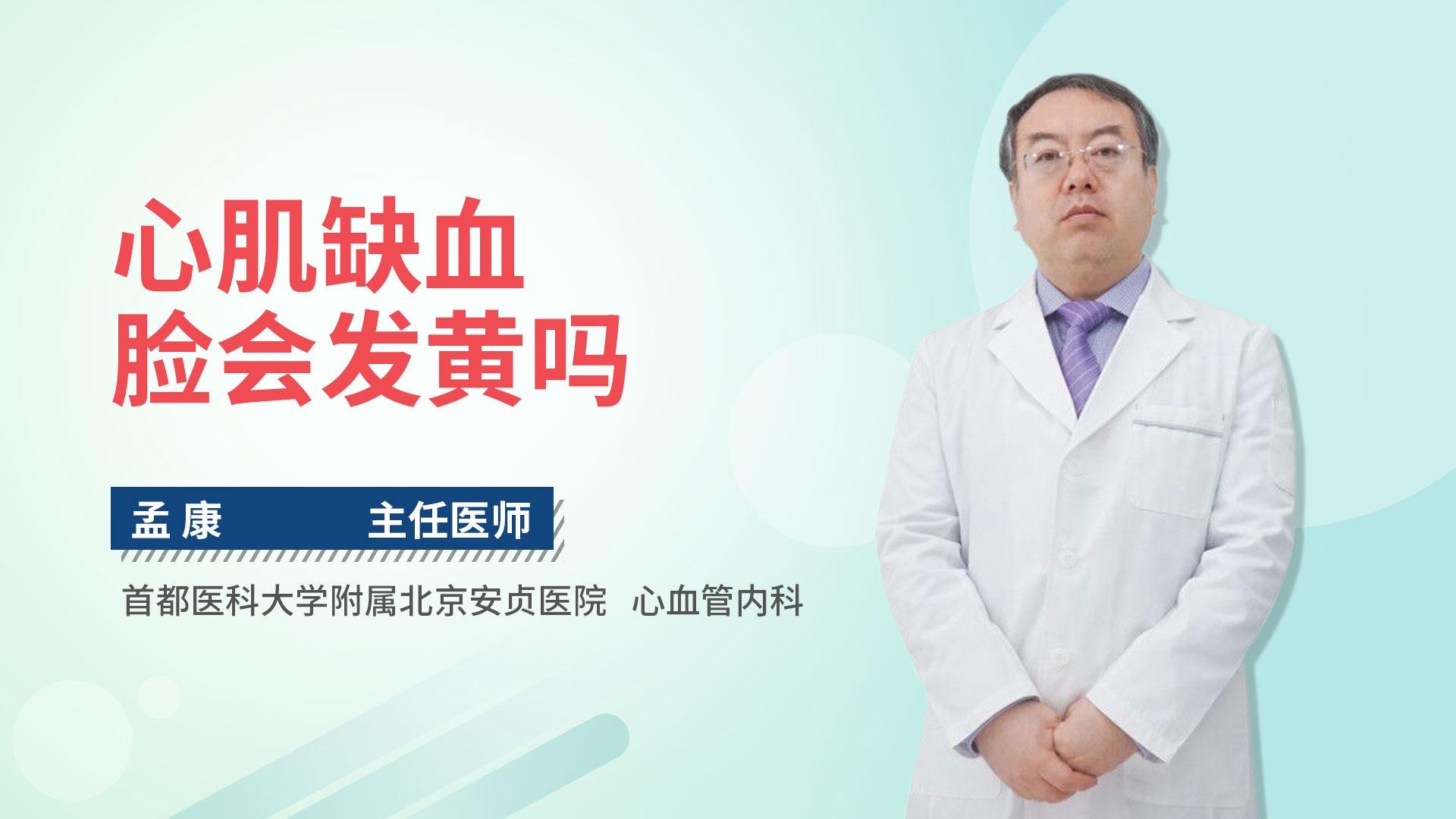 心肌缺血脸会发黄吗