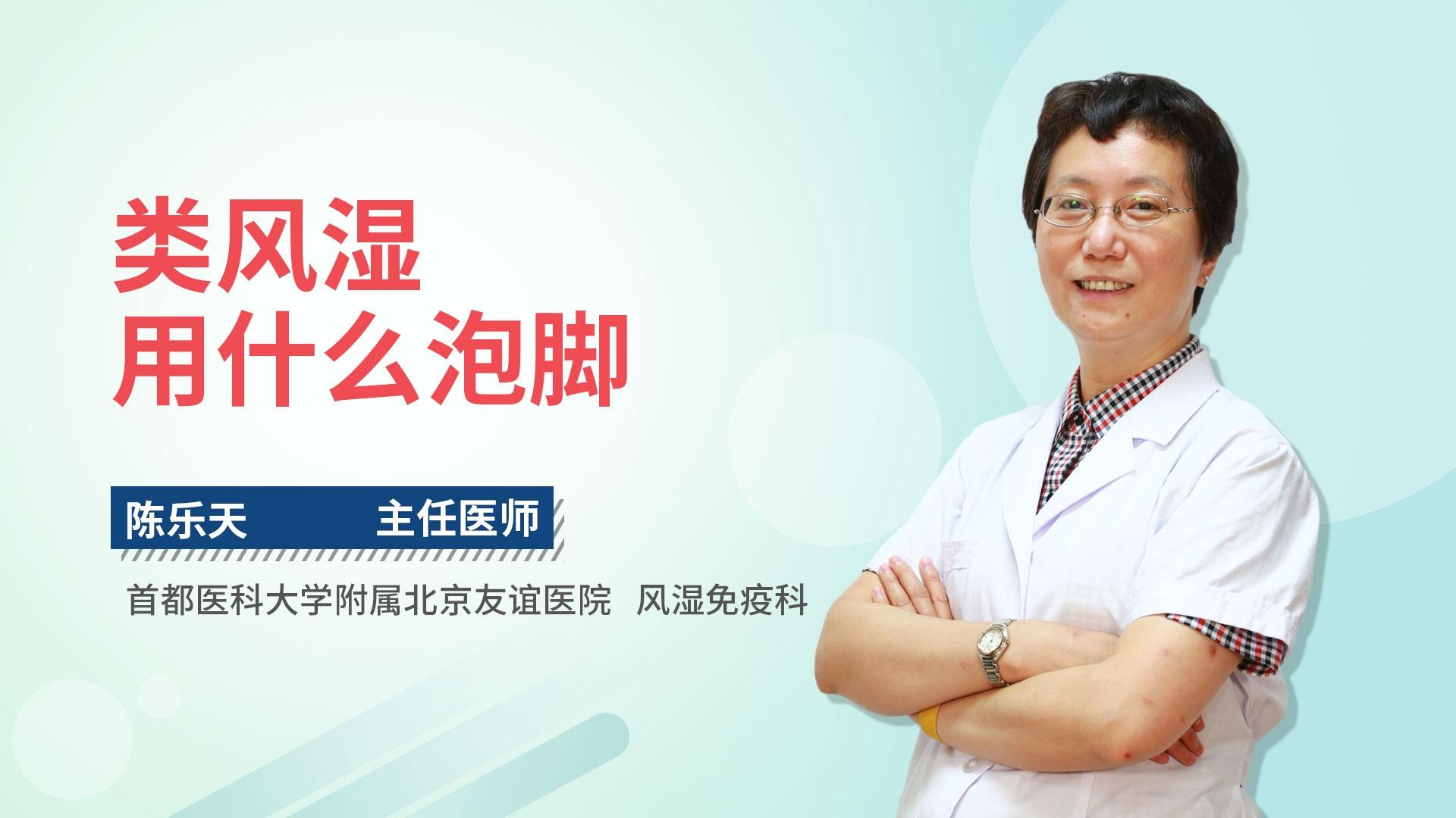 类风湿用什么泡脚