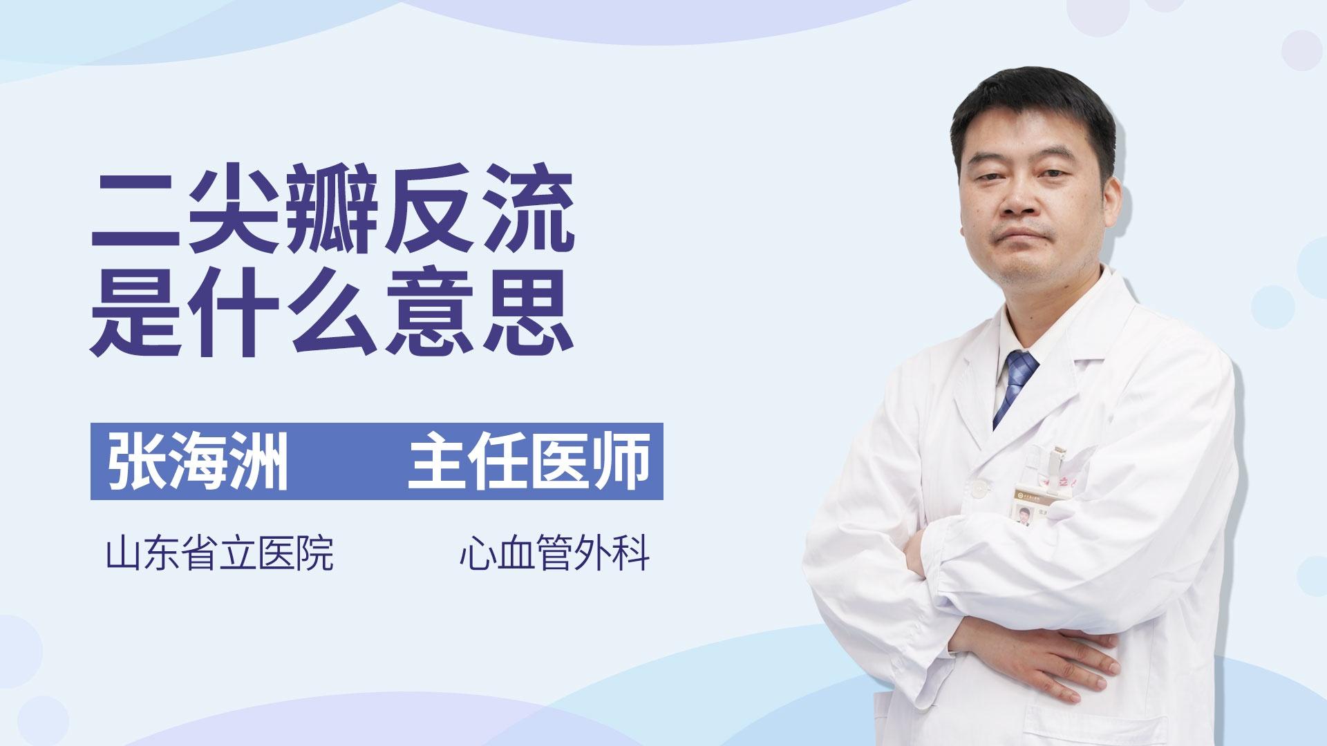 二尖瓣反流是什么意思