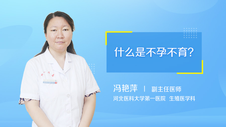 什么是不孕不育