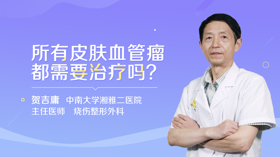 所有皮肤血管瘤都需要治疗吗？