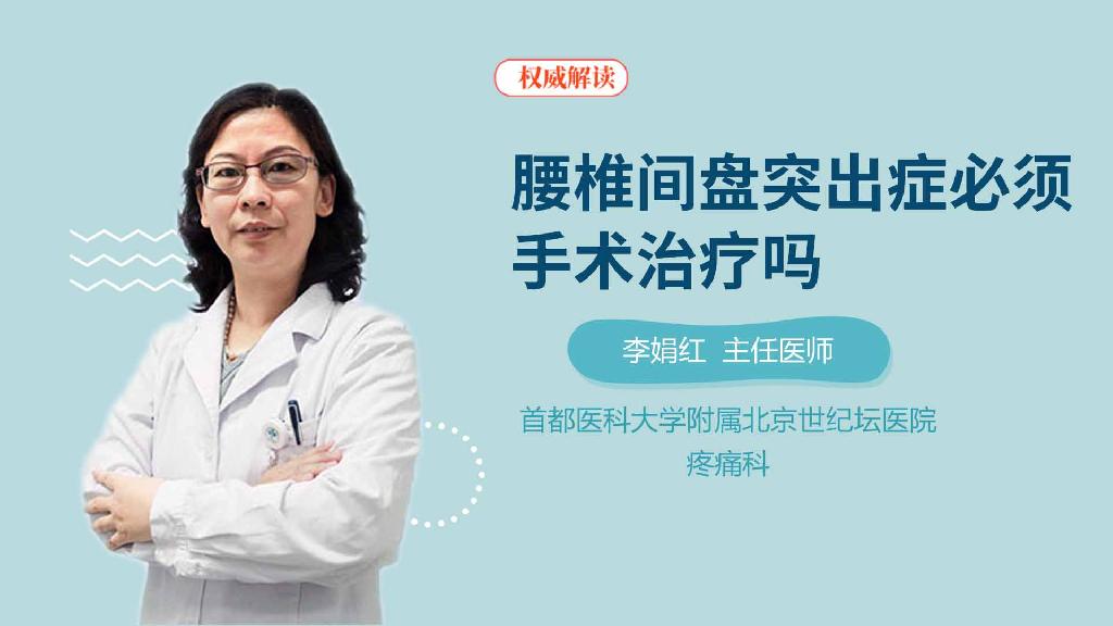 腰椎间盘突出症必须手术治疗吗