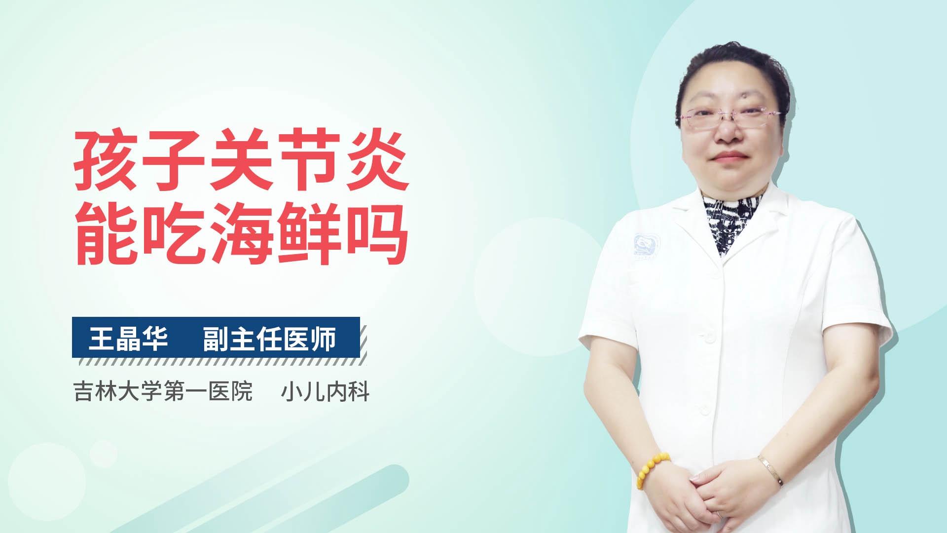 孩子关节炎能吃海鲜吗
