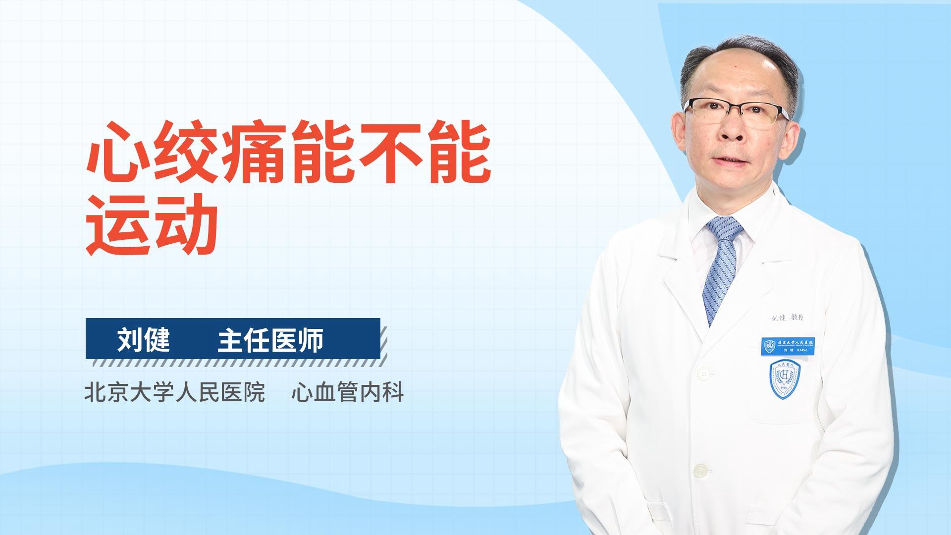 心绞痛能不能运动