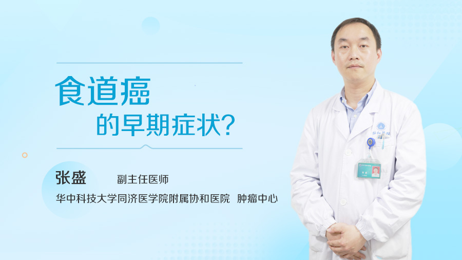食道癌的早期症状