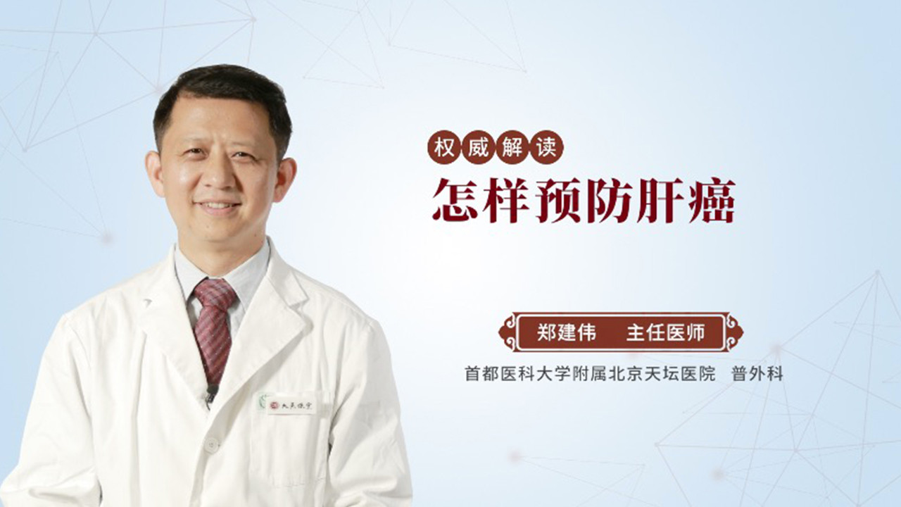 怎样预防肝癌