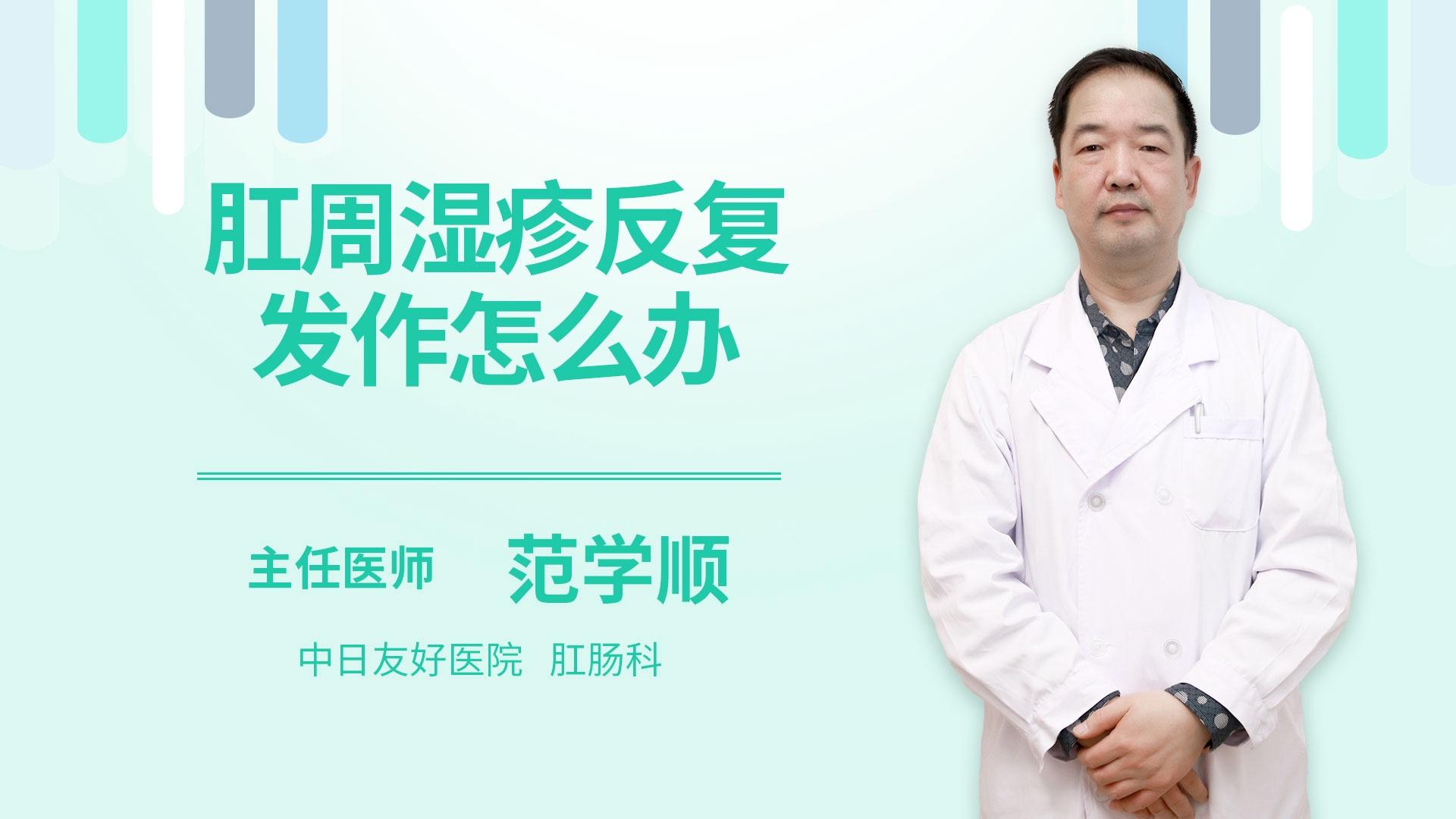 肛周湿疹反复发作怎么办