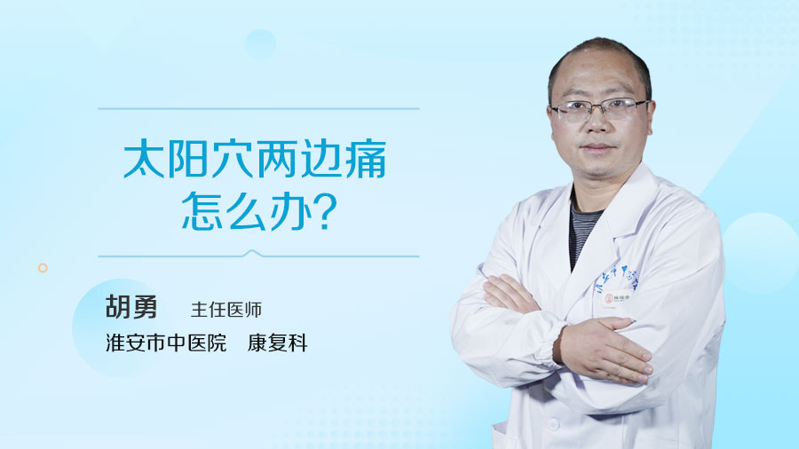 太阳穴两边痛怎么办