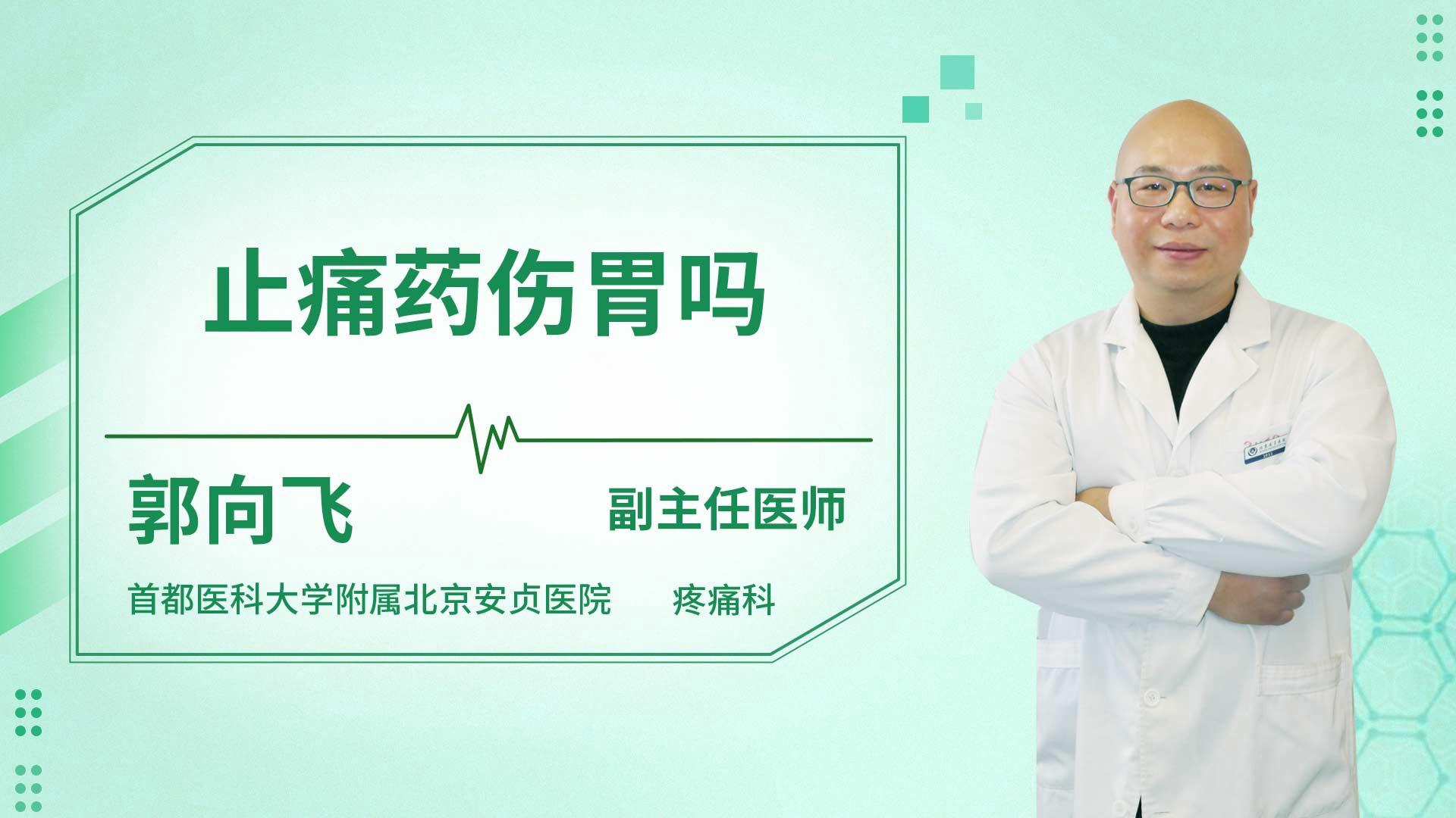 止痛药伤胃吗