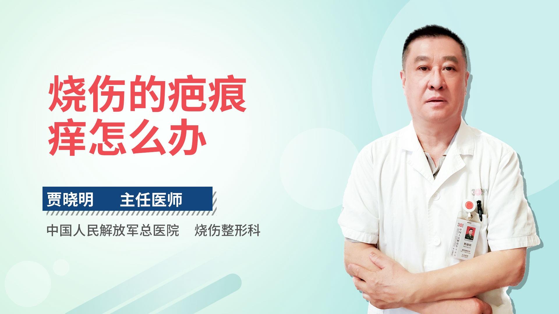 烧伤的疤痕痒怎么办