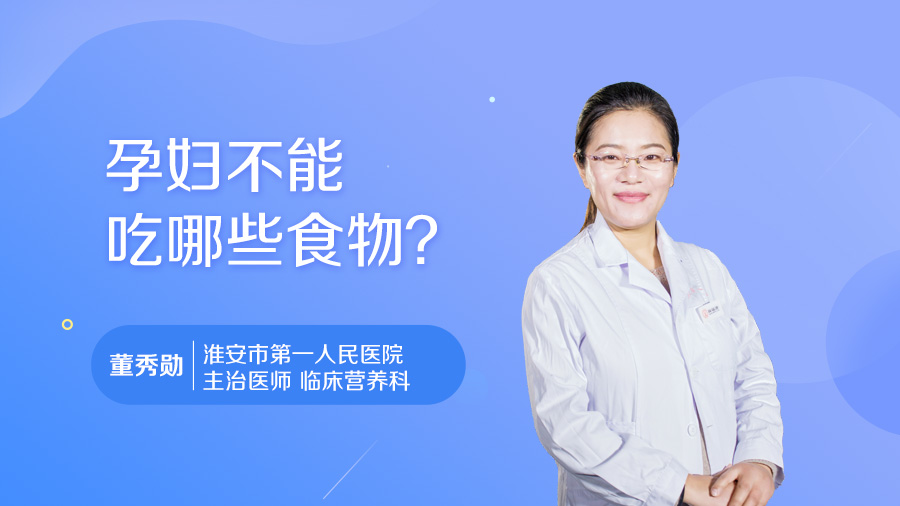 孕妇不能吃哪些食物