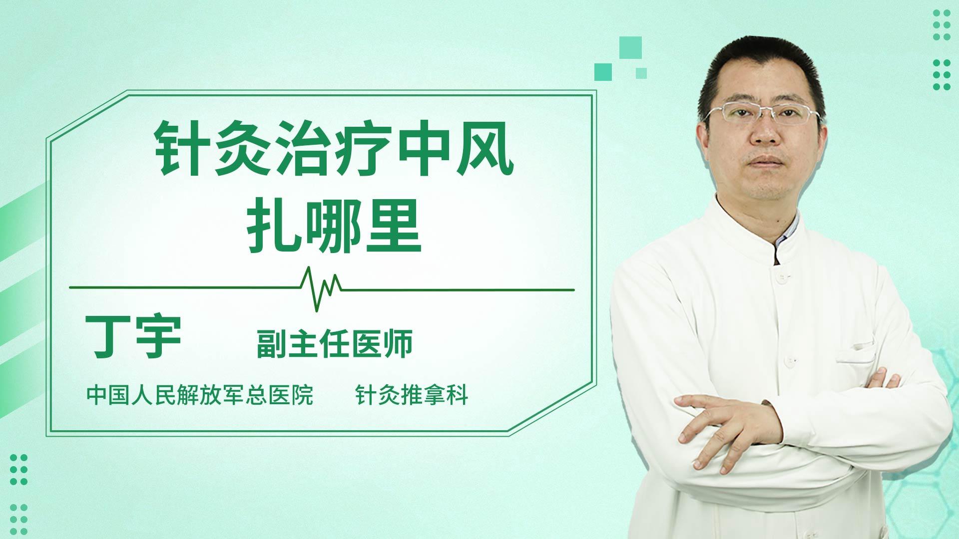 针灸治疗中风扎哪里