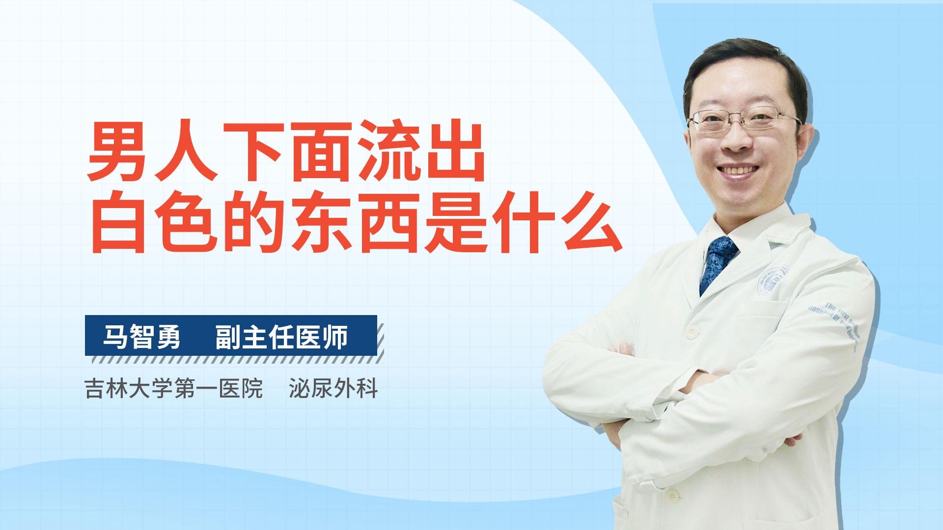 男人下面流出白色的东西是什么