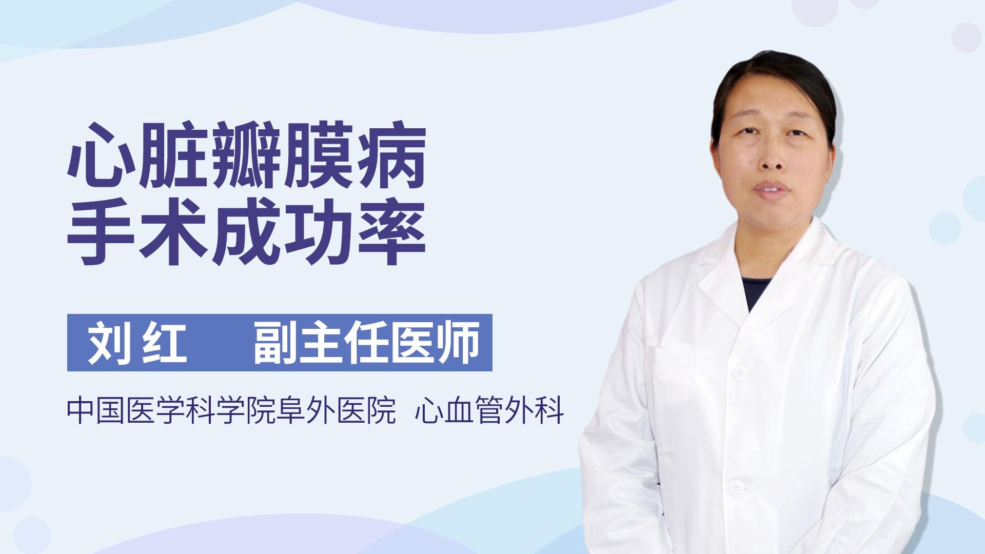 心脏瓣膜病手术成功率