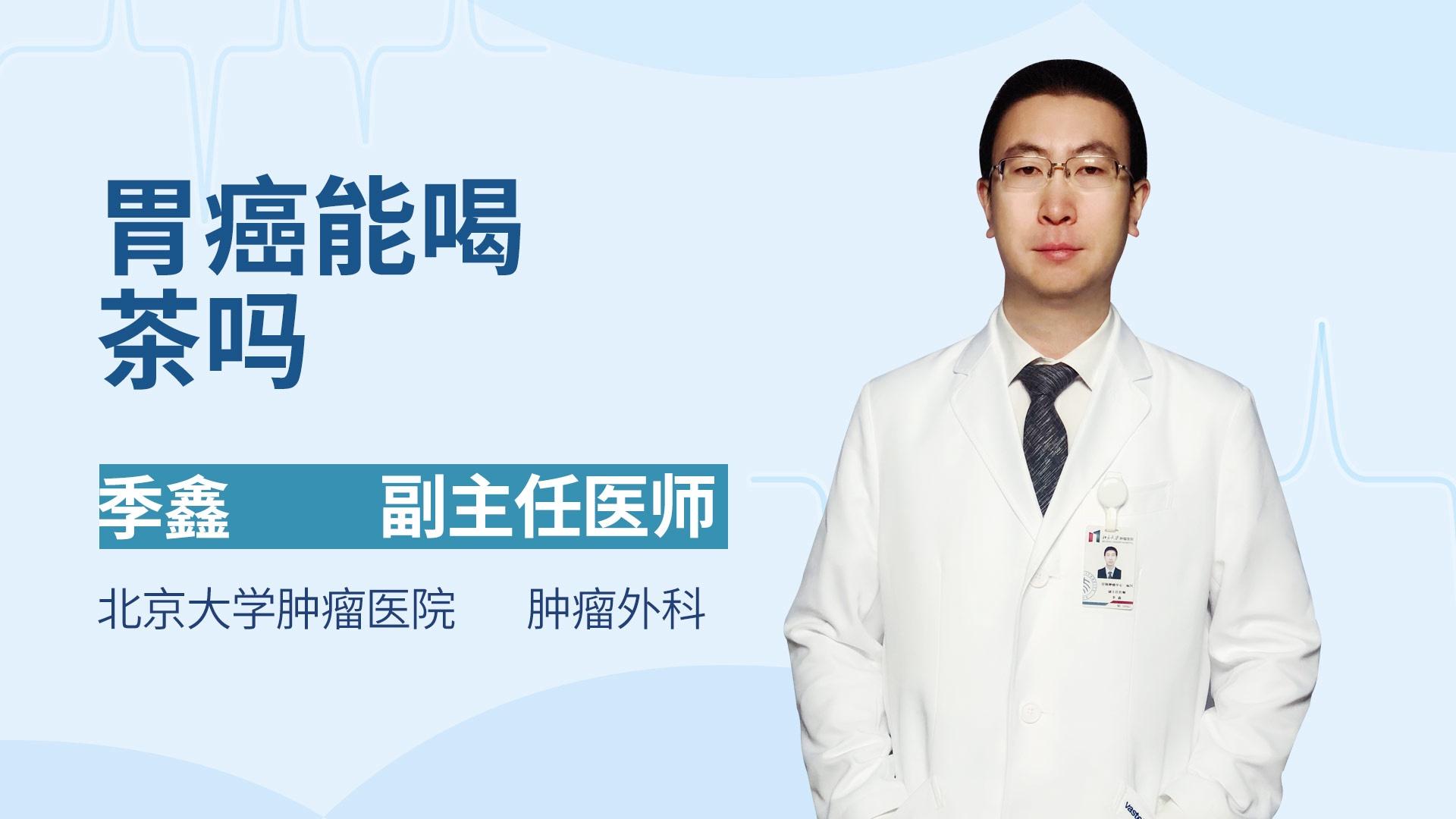 胃癌能喝茶吗