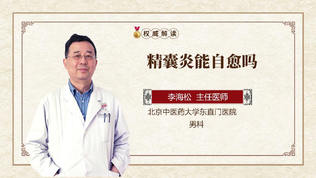 精囊炎能自愈吗