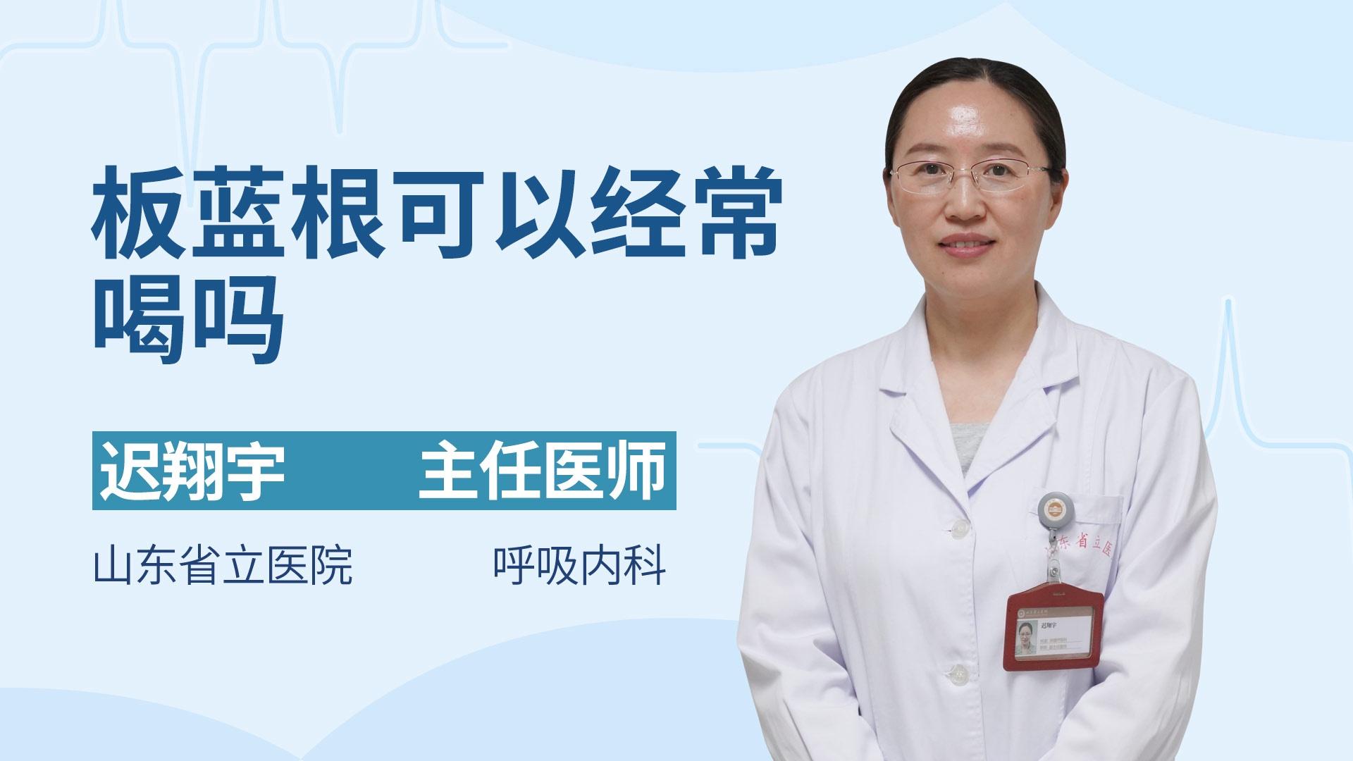 板蓝根可以经常喝吗