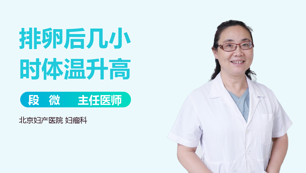 排卵后几小时体温升高