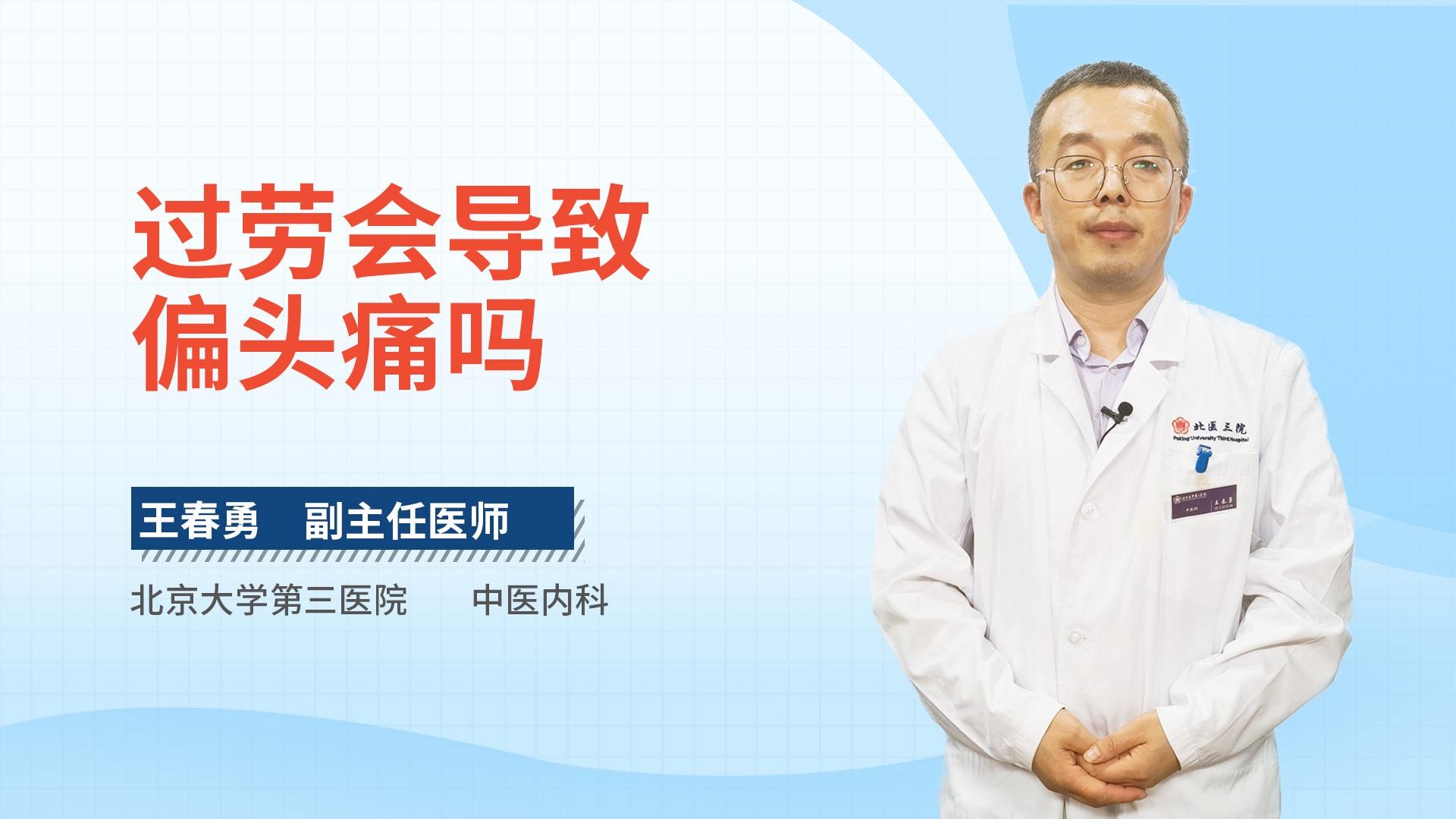 过劳会导致偏头痛吗