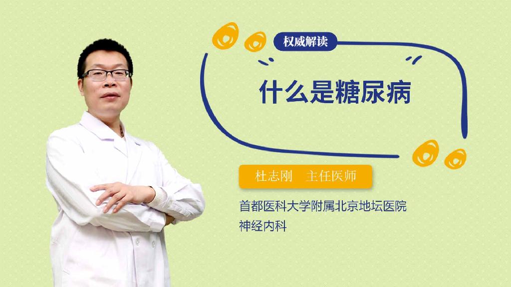 什么是糖尿病