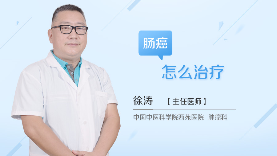 肠癌怎么治疗