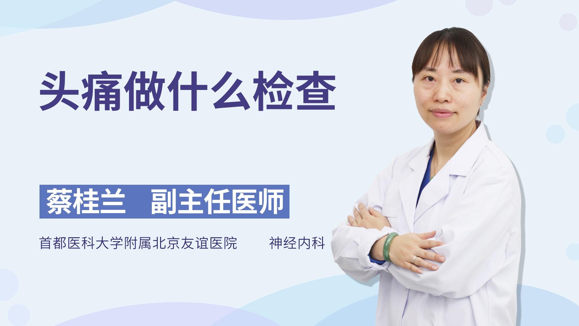 头痛做什么检查
