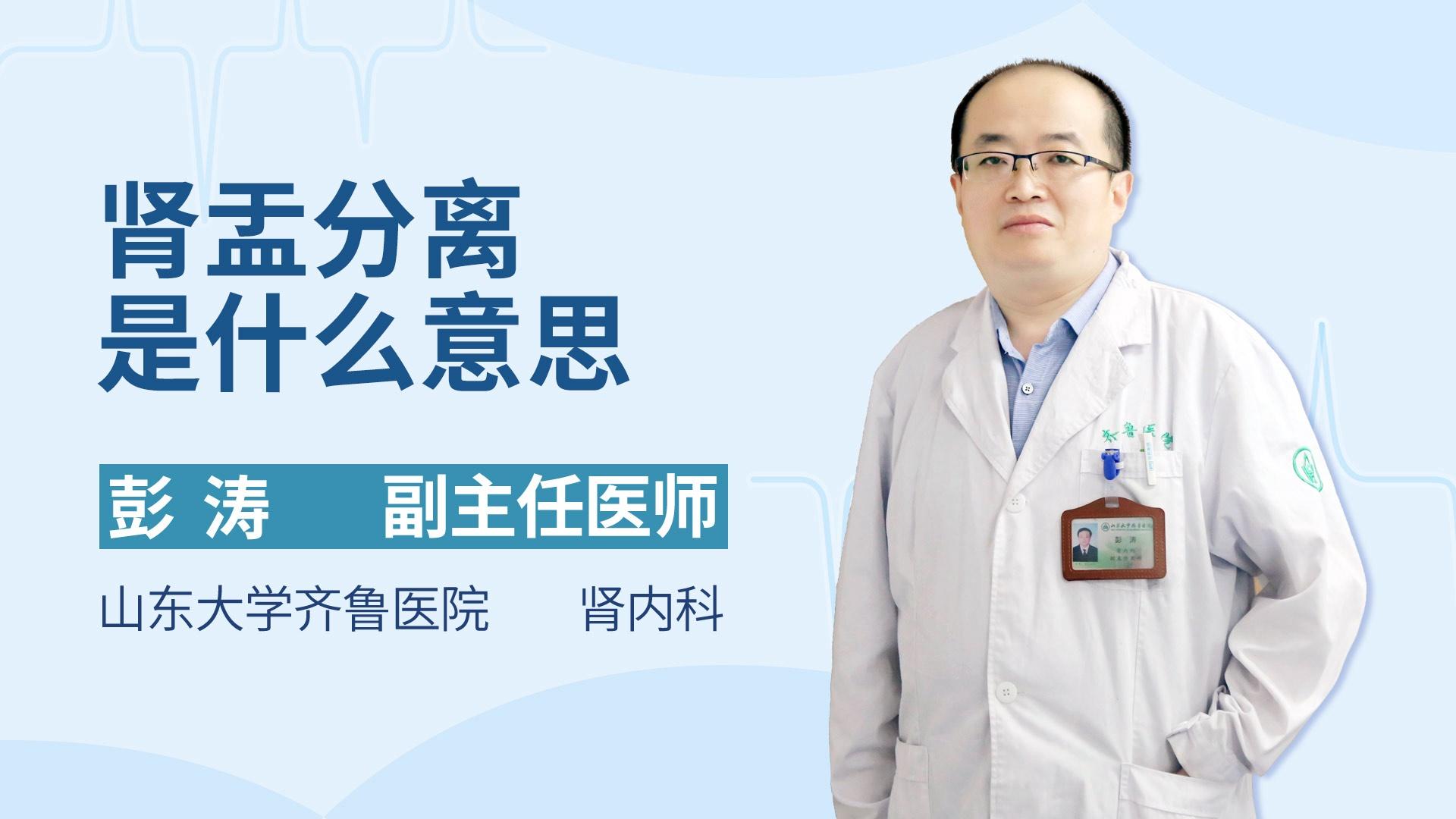 肾盂分离是什么意思