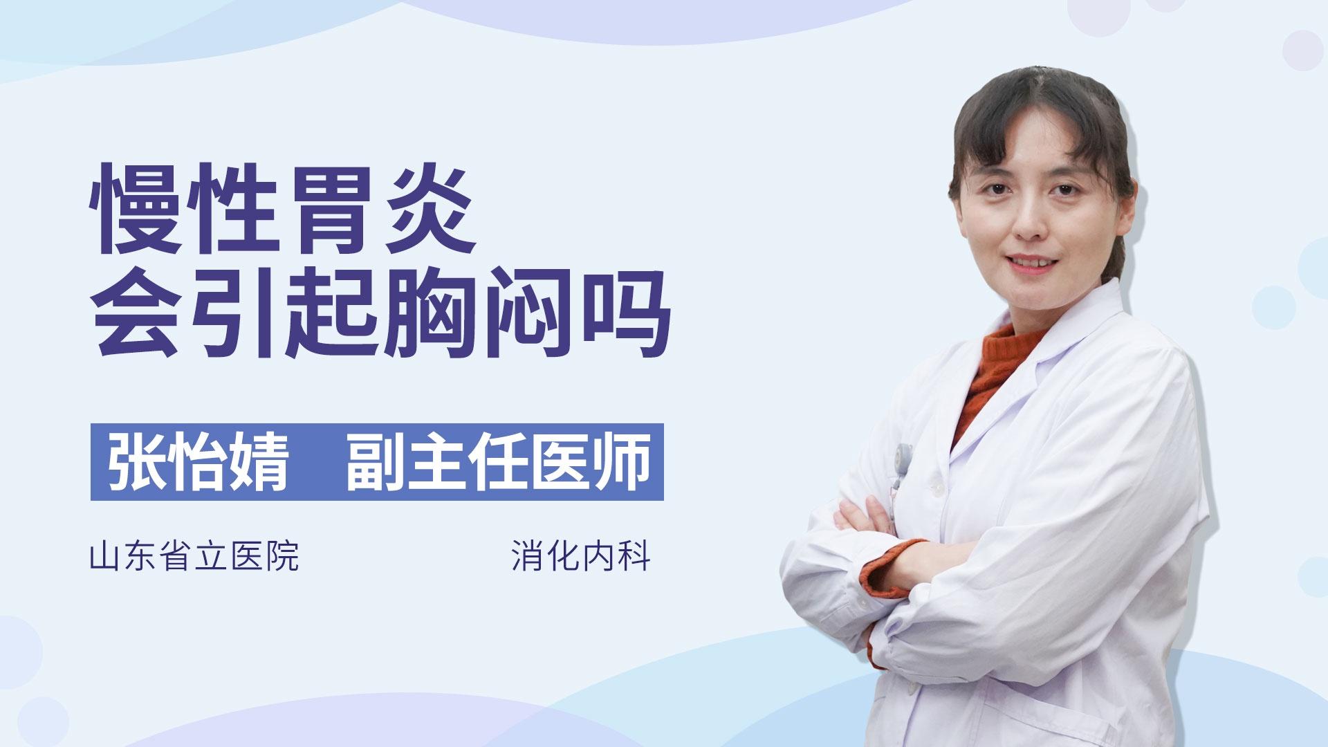 慢性胃炎会引起胸闷吗