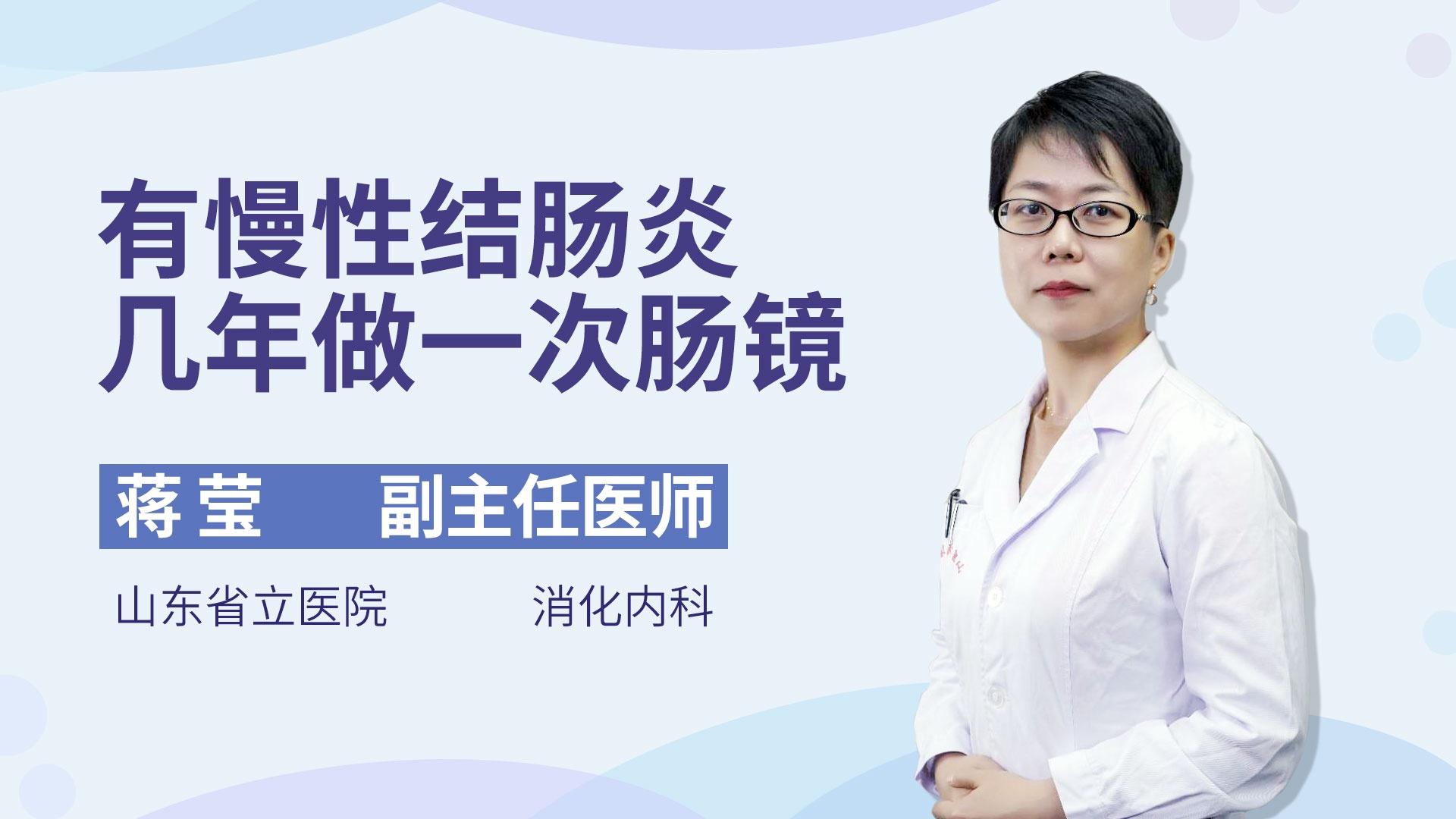 有慢性结肠炎几年做一次肠镜