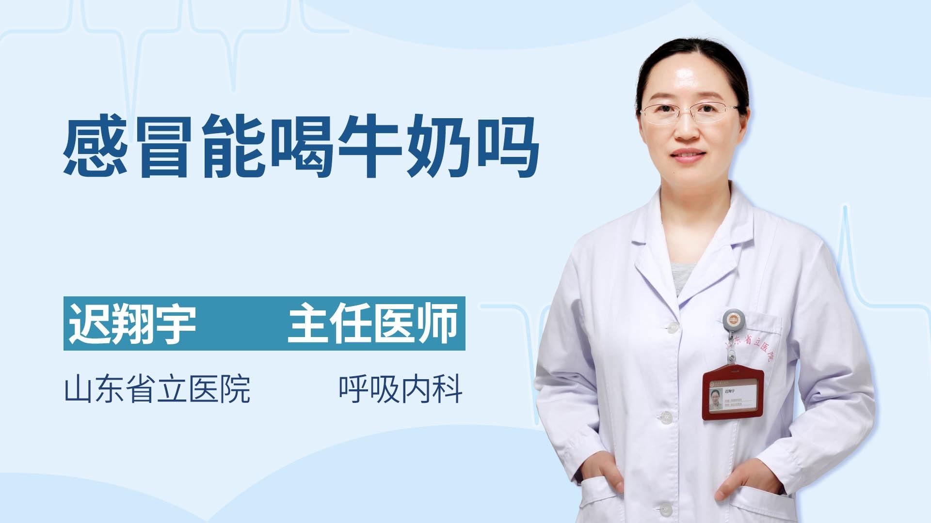 感冒能喝牛奶吗