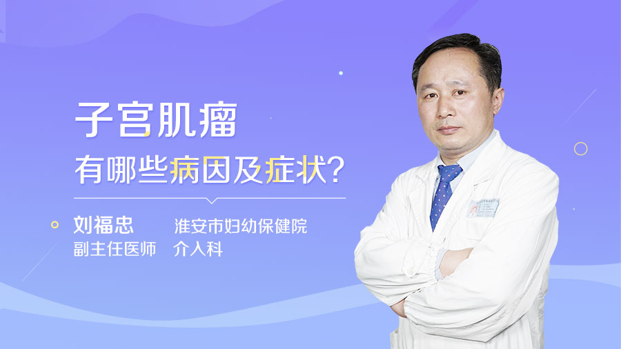 子宫肌瘤有哪些病因及症状