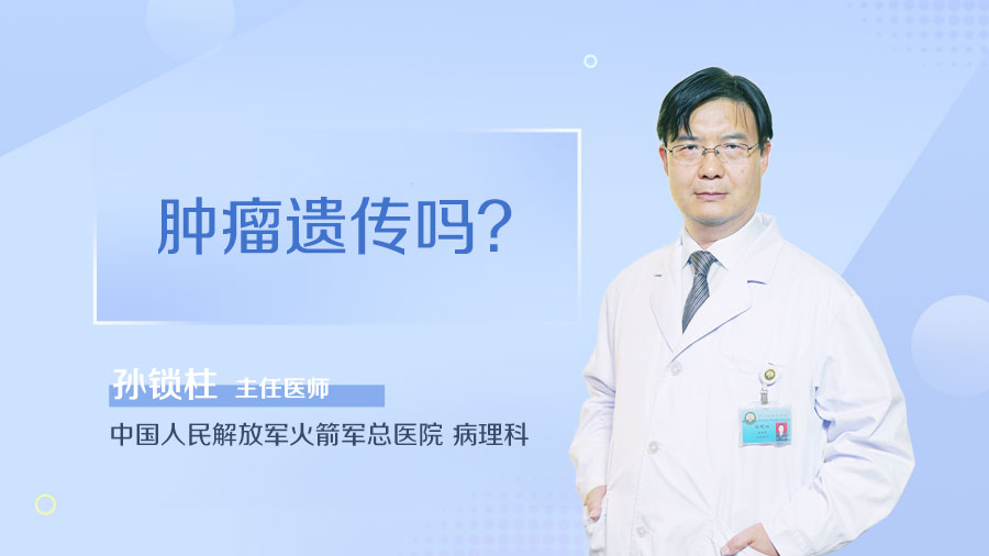 肿瘤遗传吗