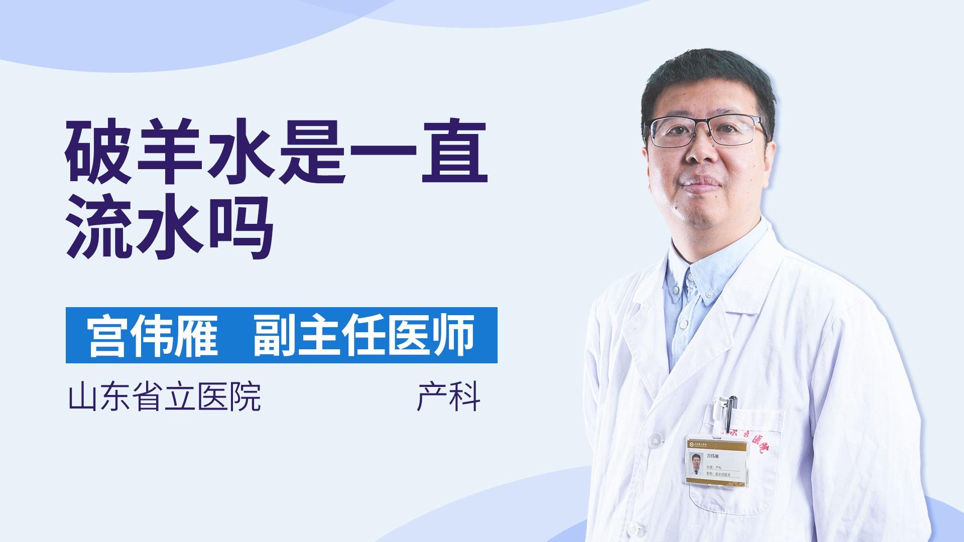 破羊水是一直流水吗