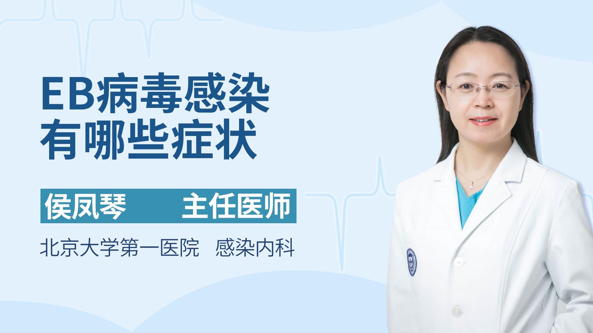 EB病毒感染有哪些症状