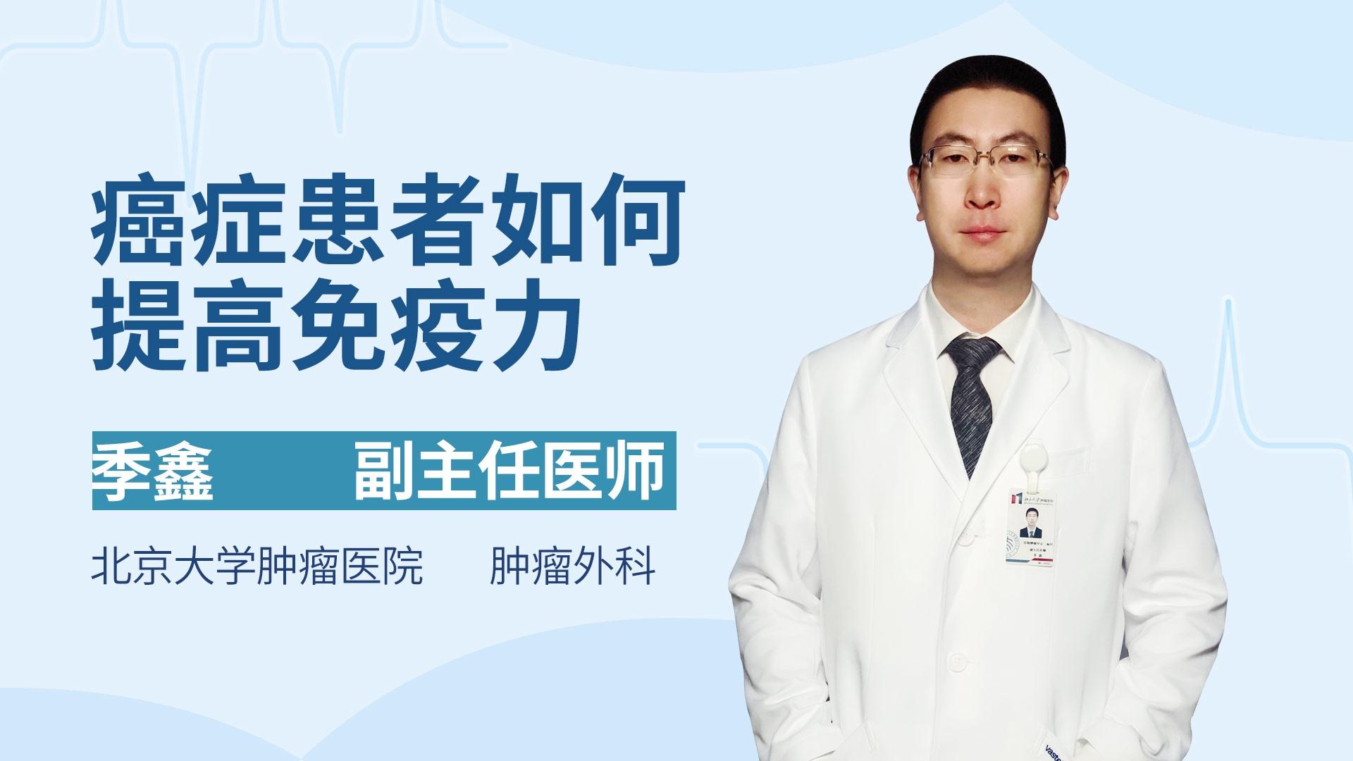 癌症患者如何提高免疫力