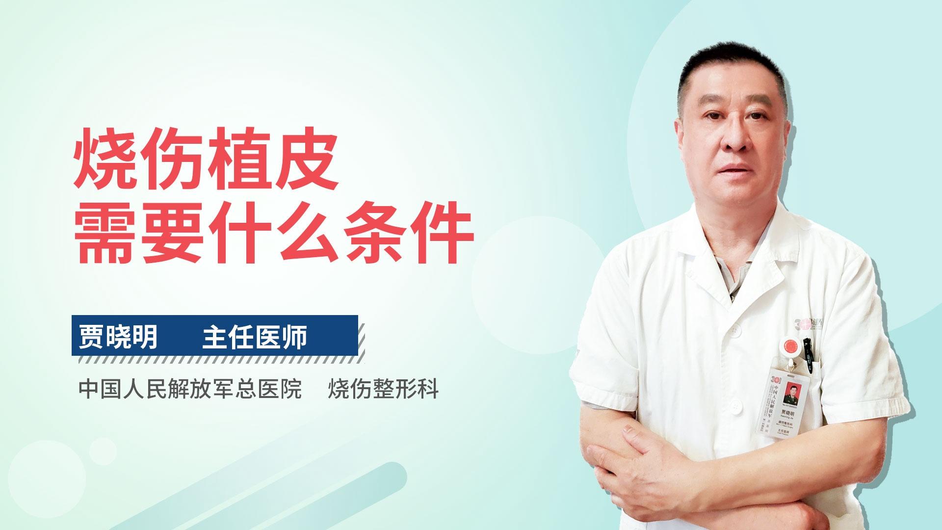 烧伤植皮需要什么条件