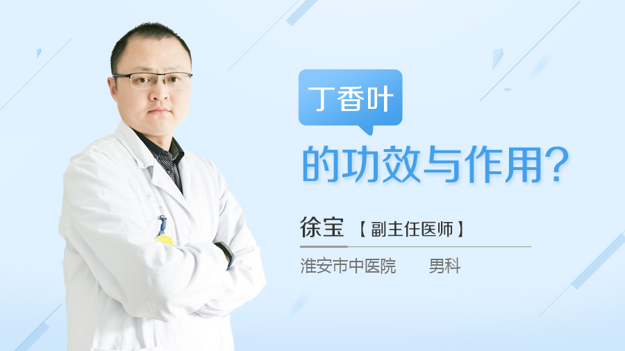 丁香叶的功效与作用