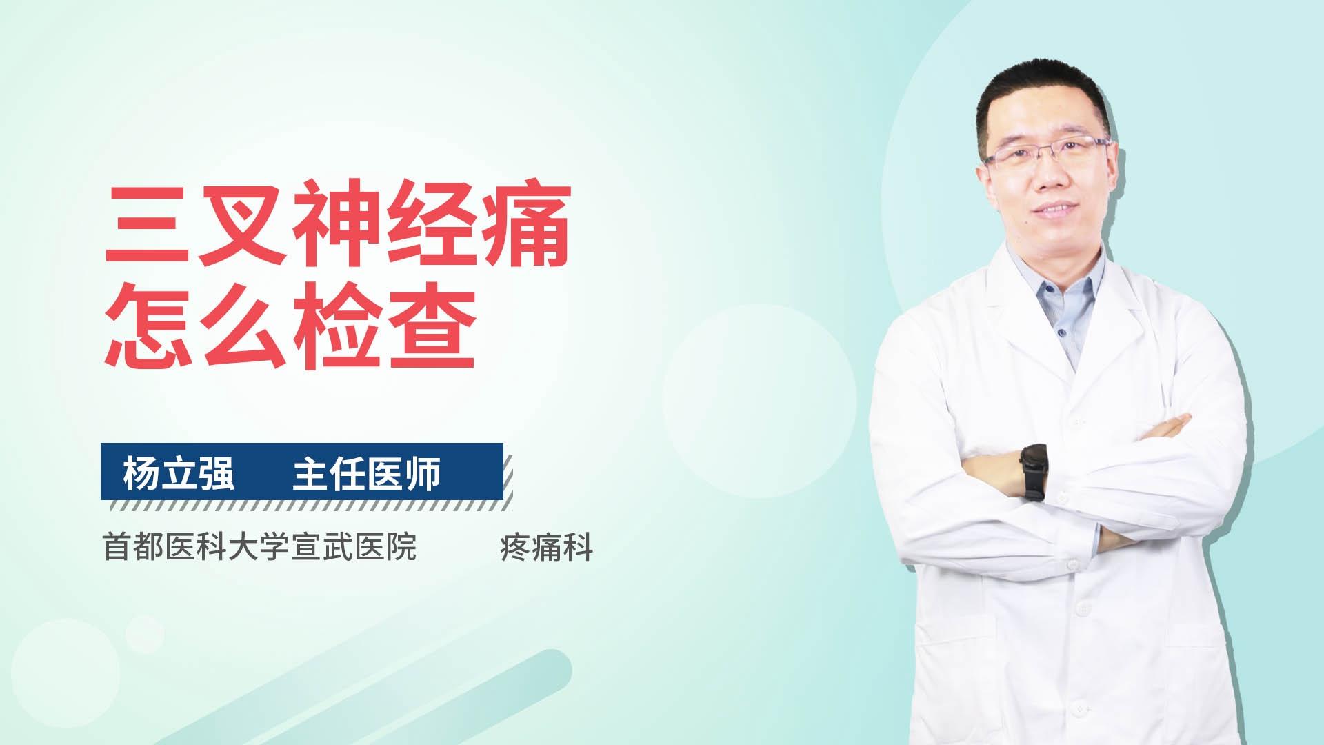 三叉神经痛怎么检查