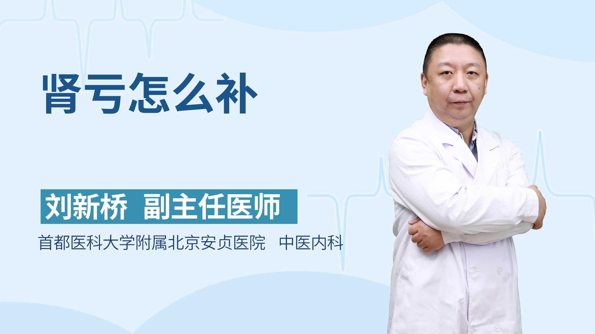 肾亏怎么补