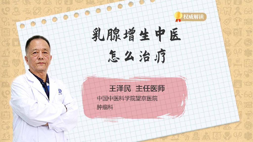 乳腺增生中医怎么治疗