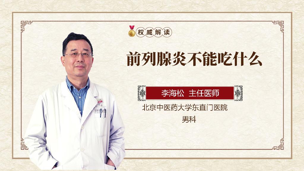 前列腺炎不能吃什么